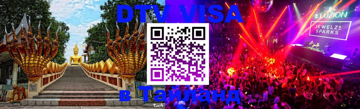 DTV Visa Тайланд купить 
